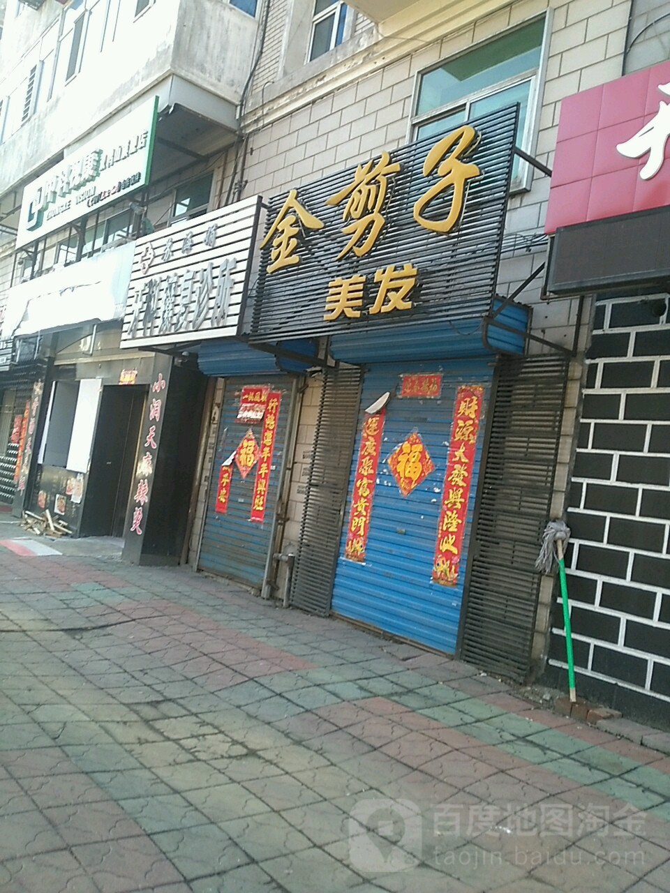 金剪子美哒(八马路店)