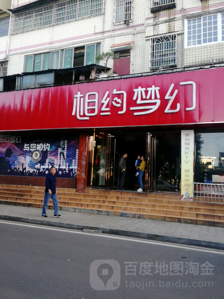 相约梦幻