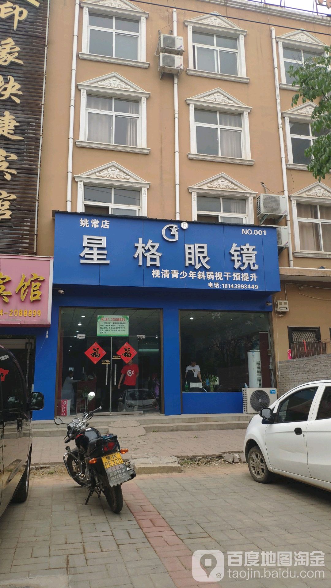 星格眼睛(姚常店)