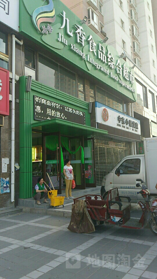九香食品综合超市(新城佳苑店)