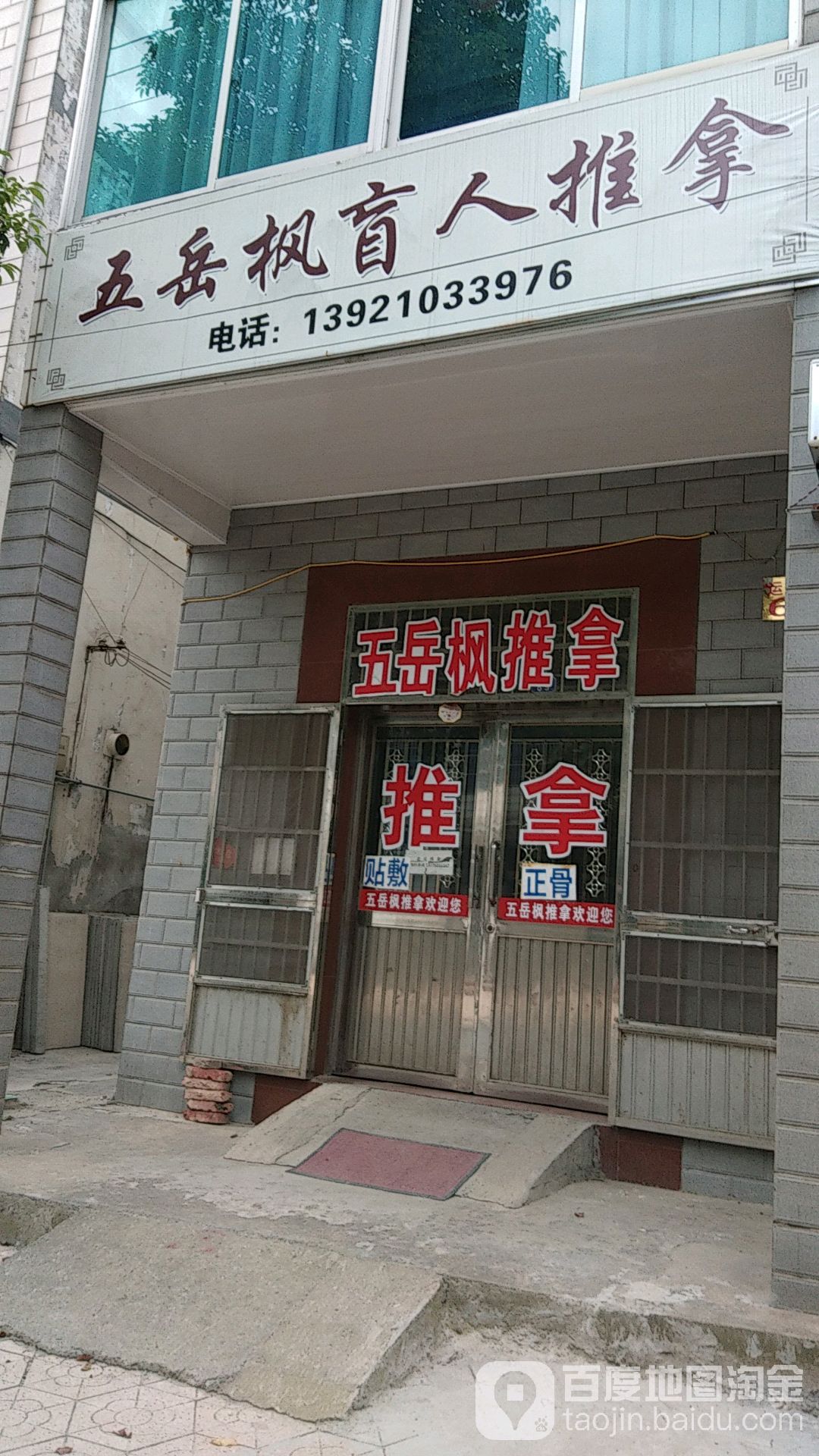 五岳枫盲仁推拿