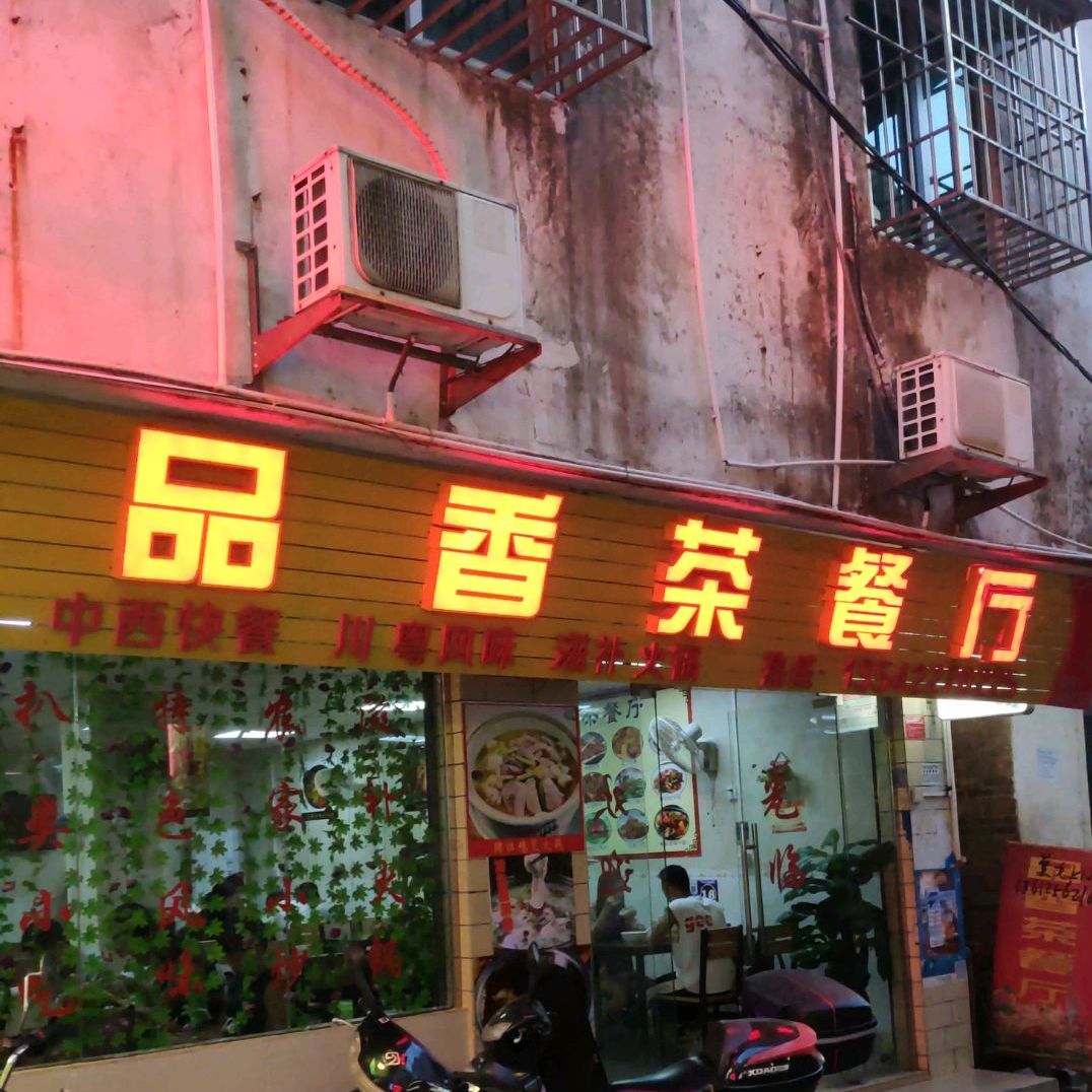 品香茶can厅(韶大店)