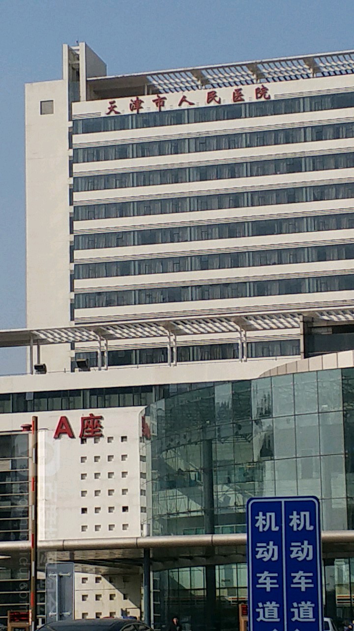 天津市人民医院
