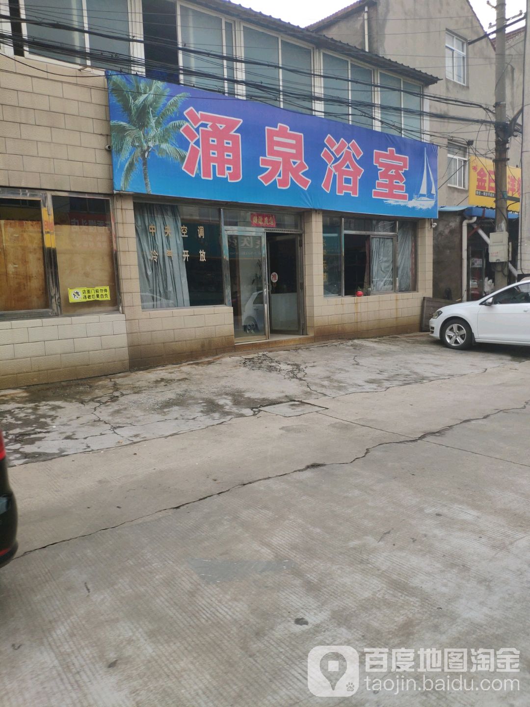 涌泉洗浴