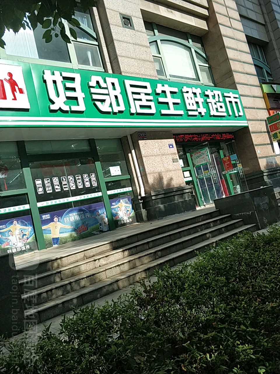 好邻居生鲜超市(翠林路店)