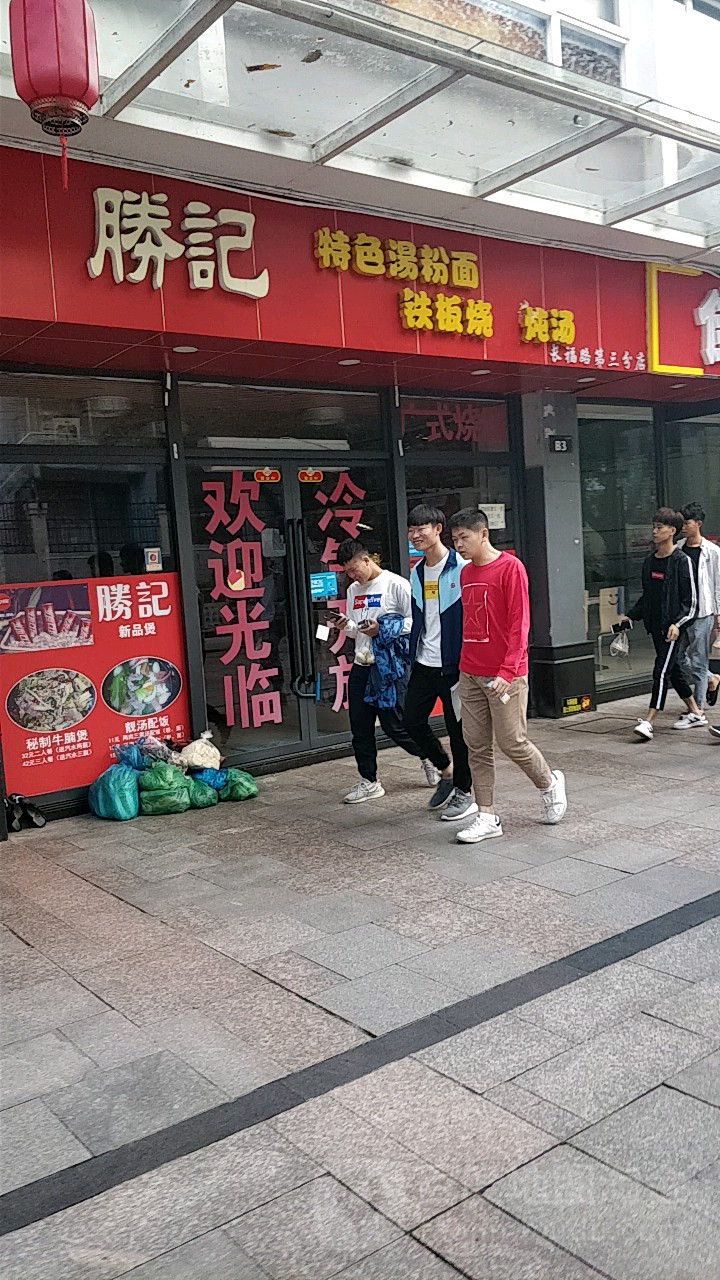 勝记麻辣香锅(第二分店)