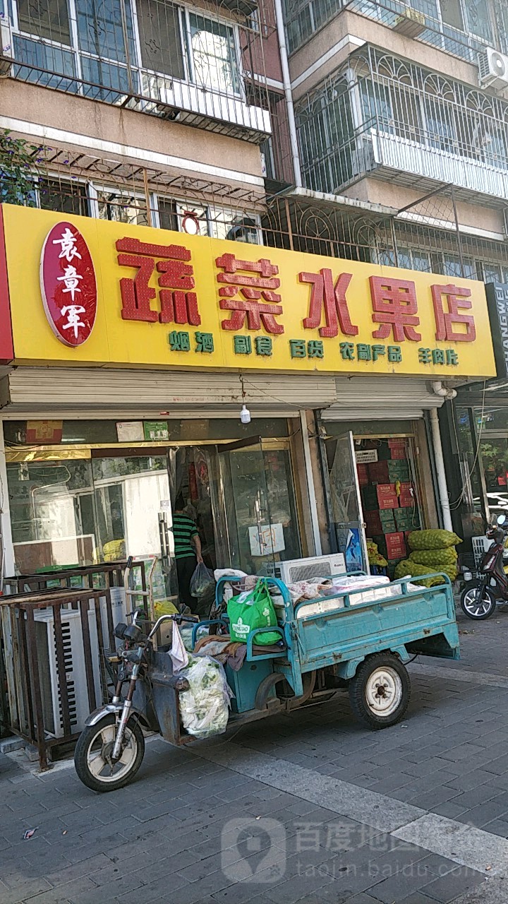 袁章军蔬菜水果店