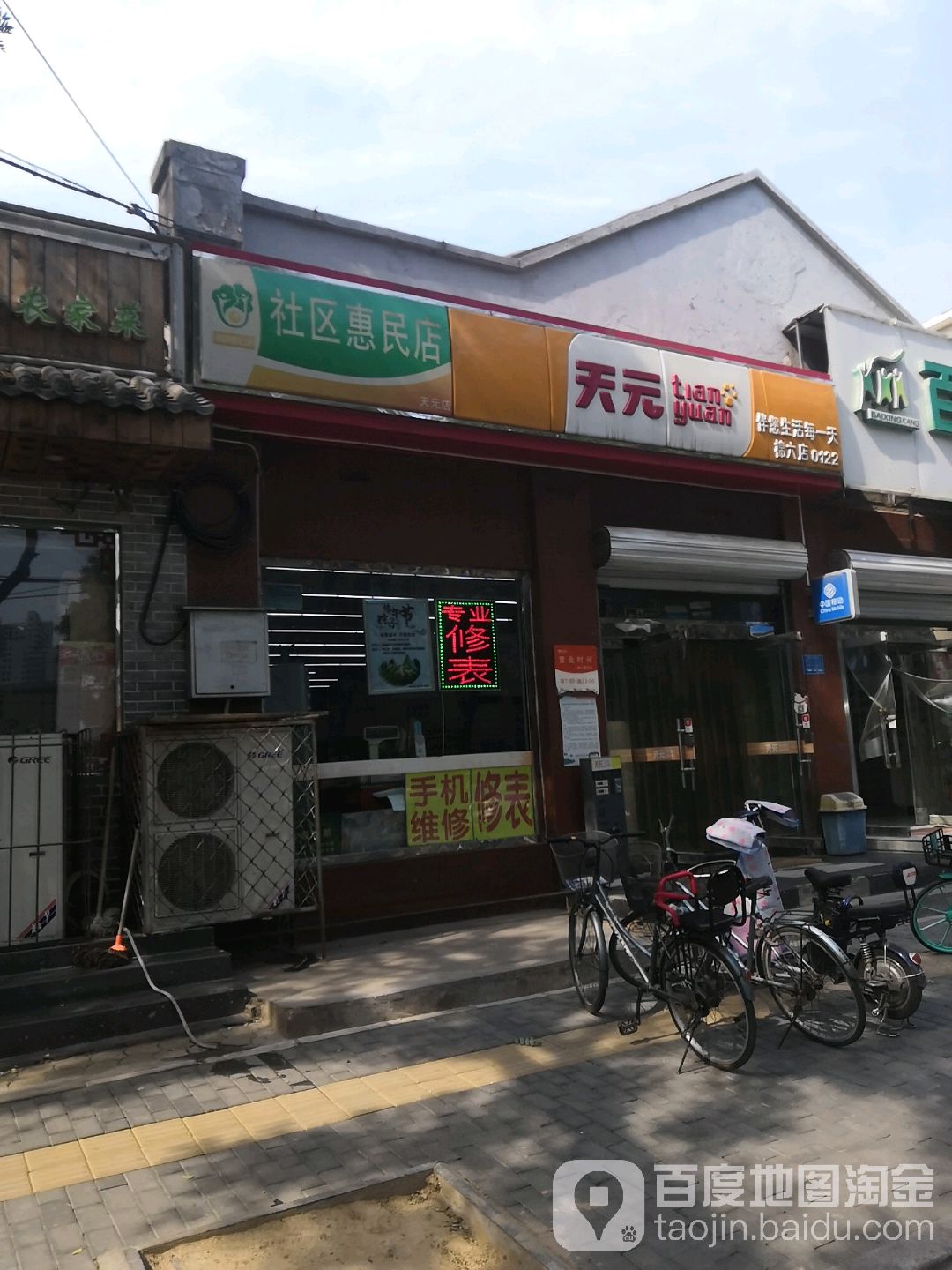 天员便利(棉六店)
