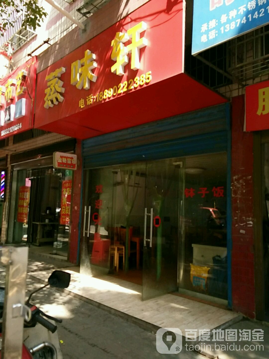 蒸味轩(津口东路店)