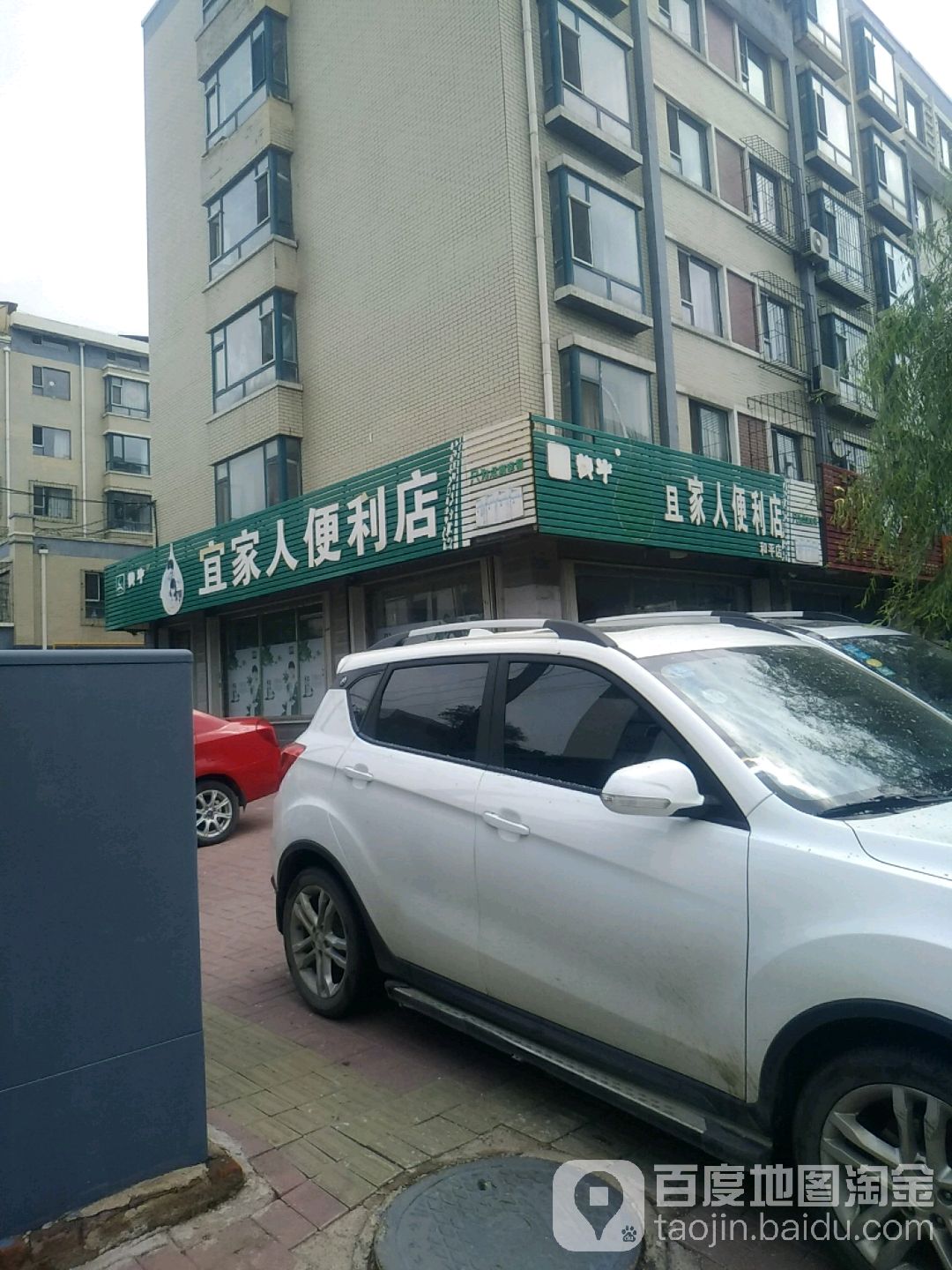 宜家人便利店(和平店)