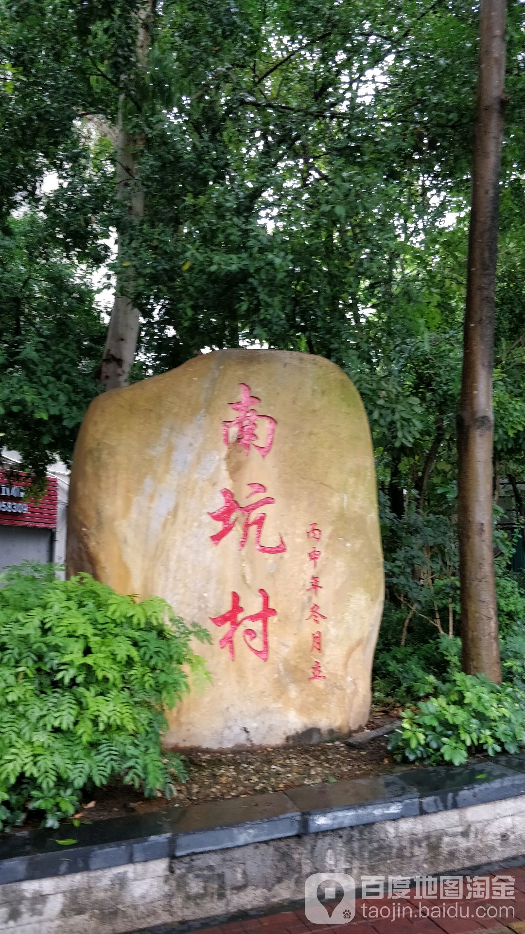 广州南坑村图片