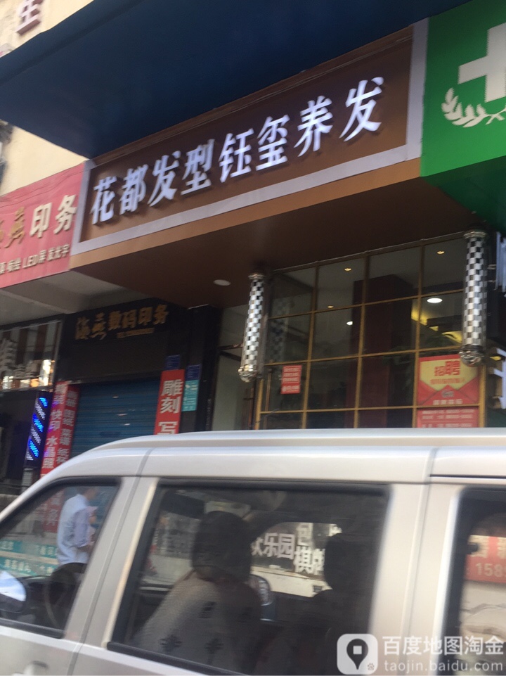 华都发型钰玺养发(顺子店)