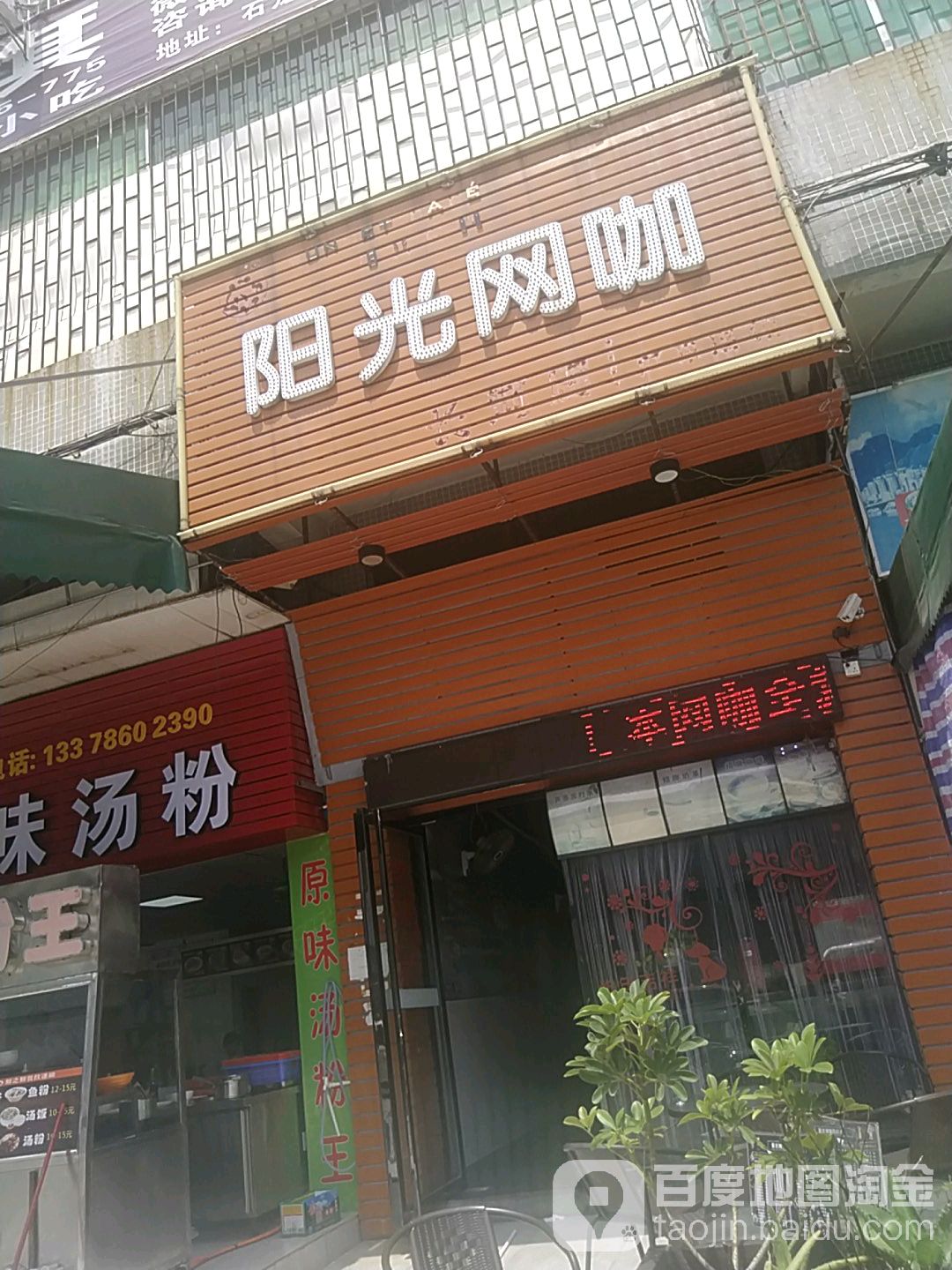 阳光网咖(长河店)