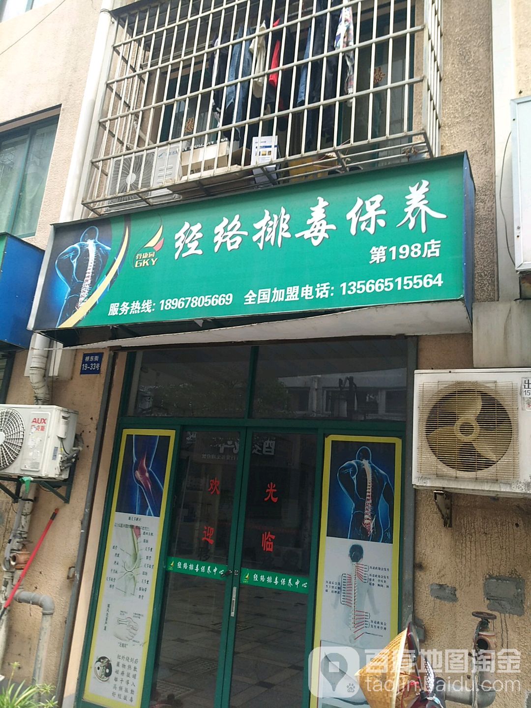 骨康园泾路排毒保养(第198店)