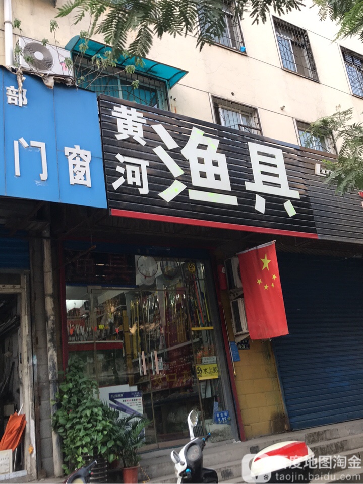 黄河渔具(南仓街店)