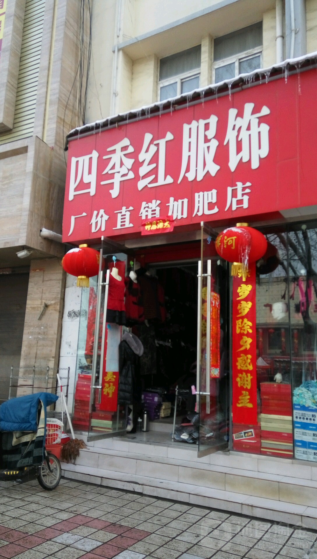 方城县四季红服饰(加肥店)