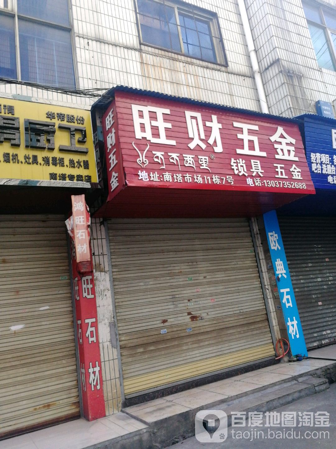 旺财五金