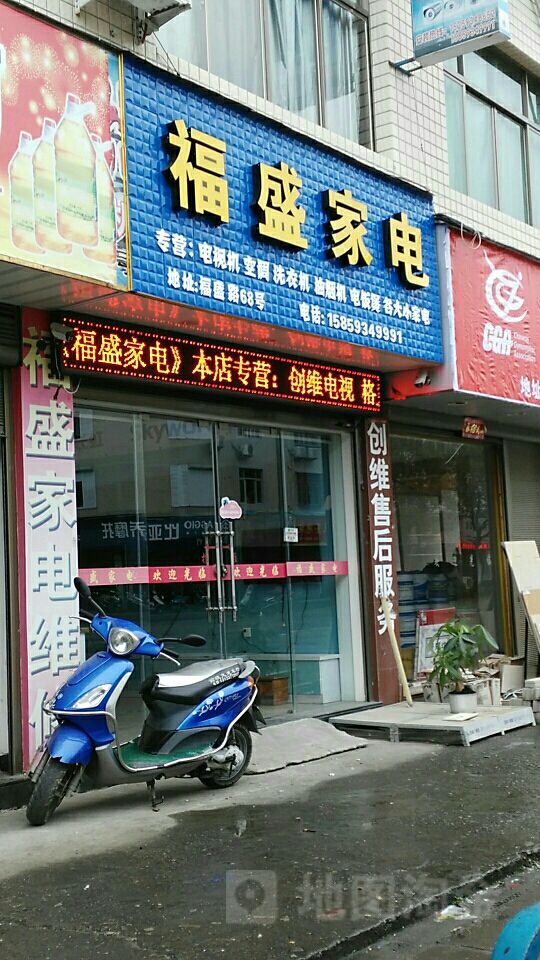 福盛家店