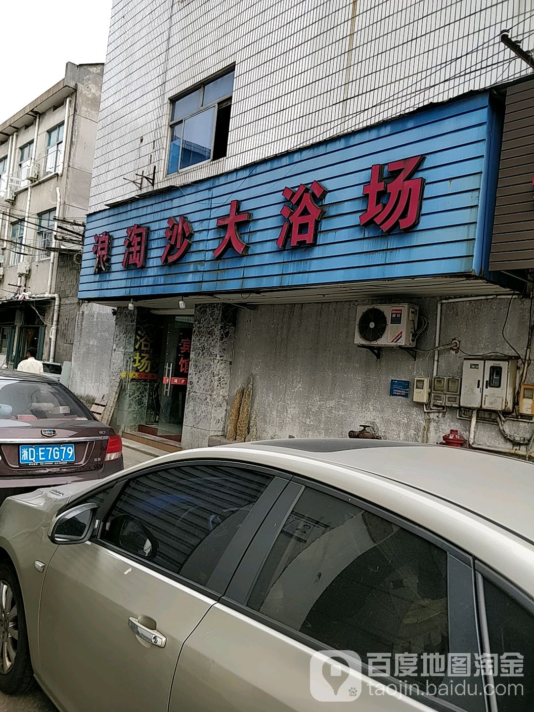 浪淘沙大浴场
