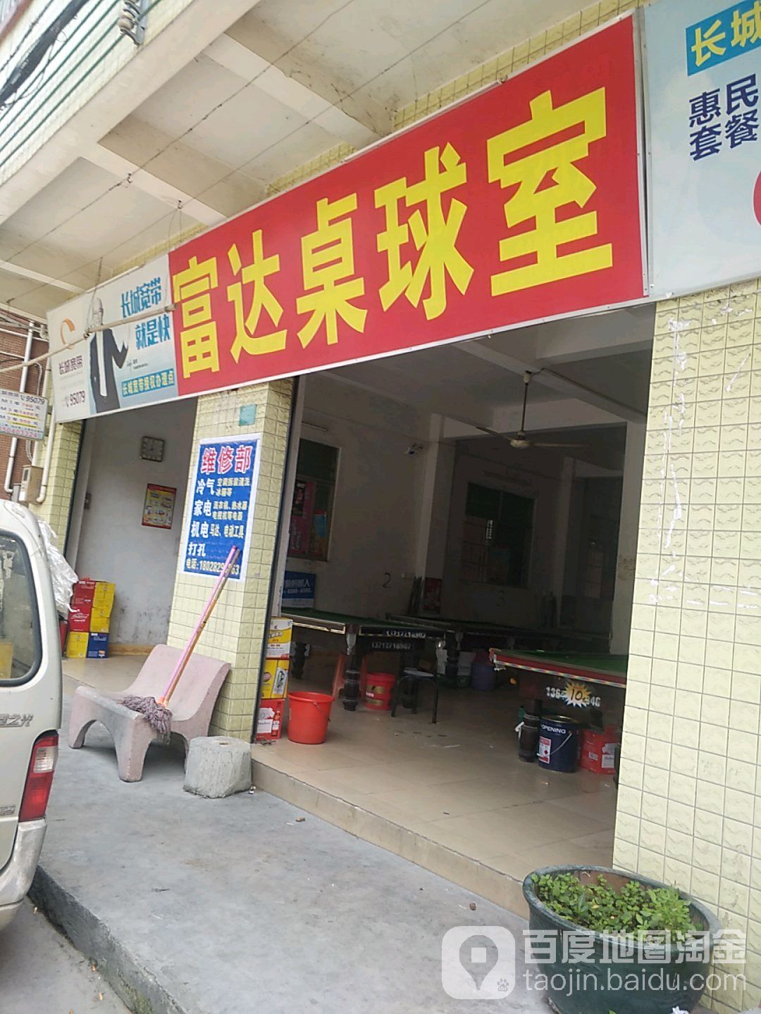 富达桌球室