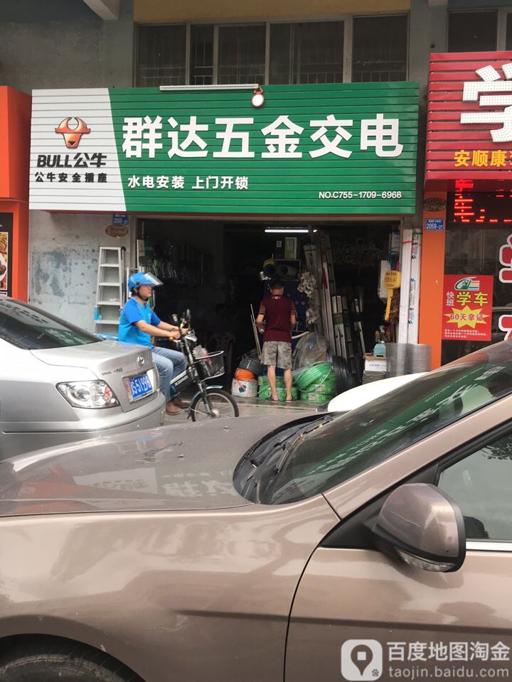 群达五金交电(鹏达花园店)