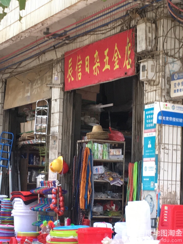 辰信日杂五金店