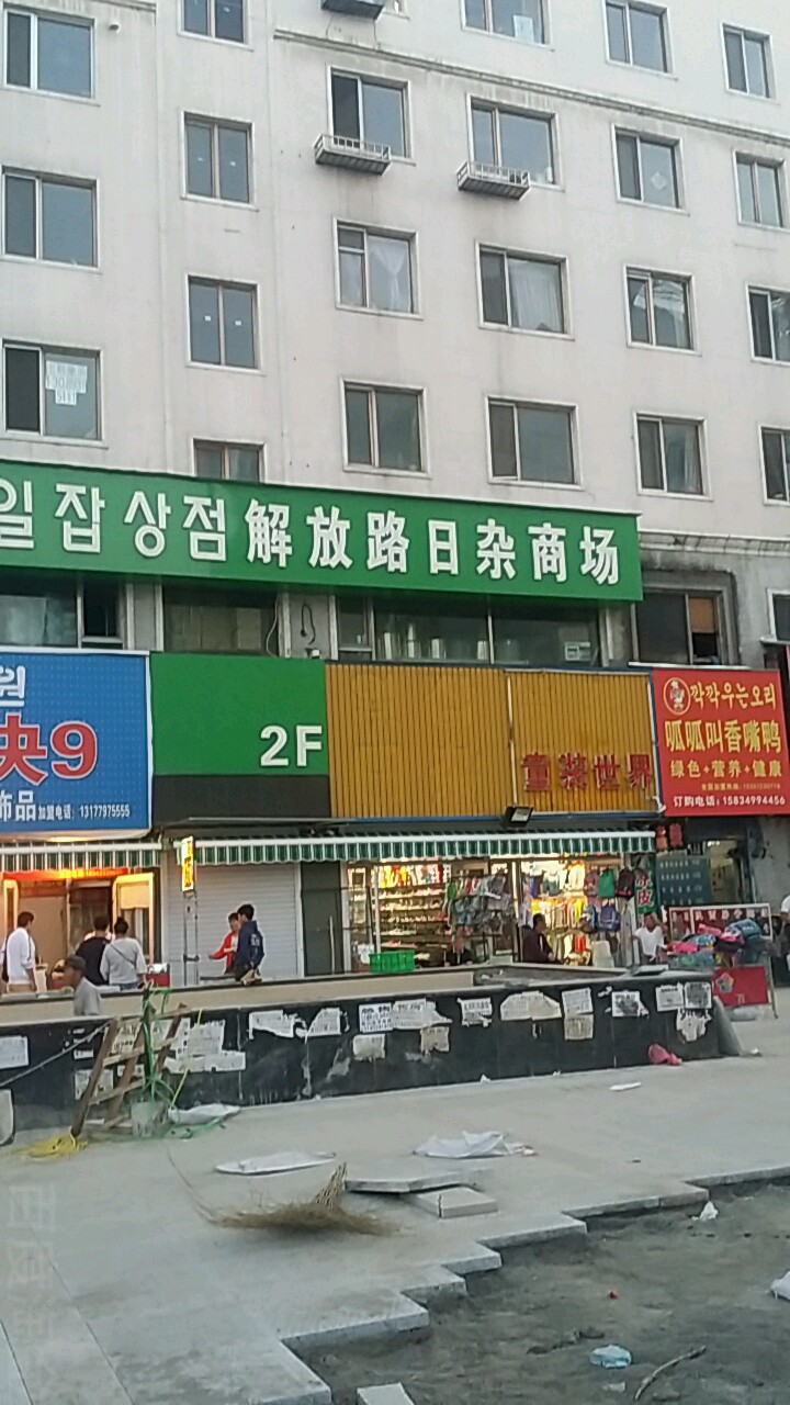解放路日杂商场(进学街店)