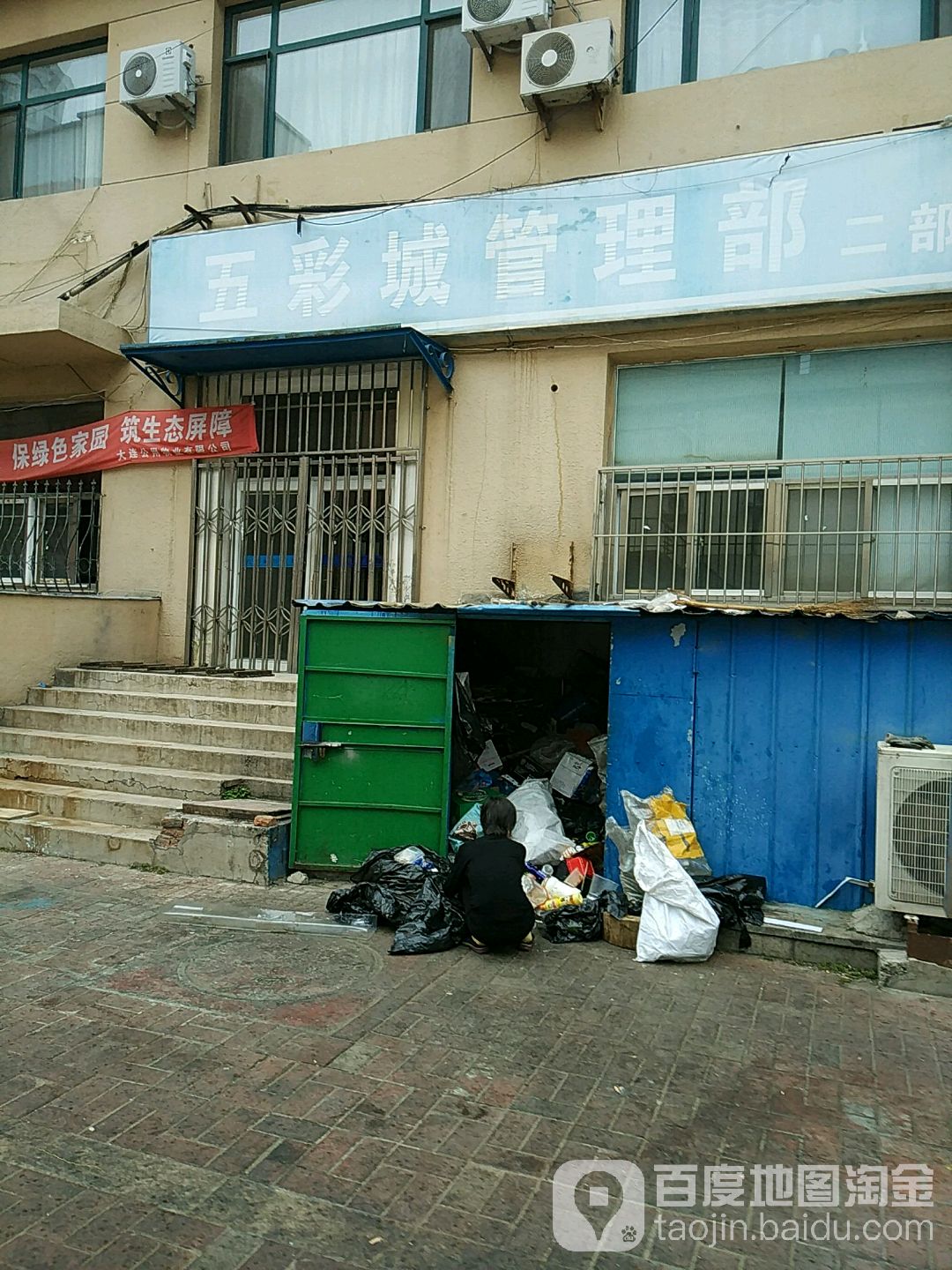 市政管理总公司五彩城管理部(一部)