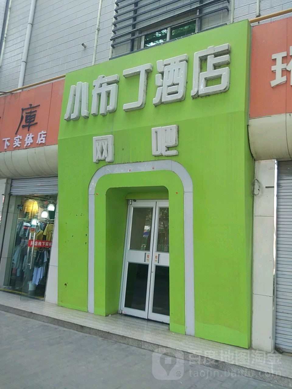 小不点酒店网吧