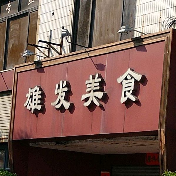雄发美食