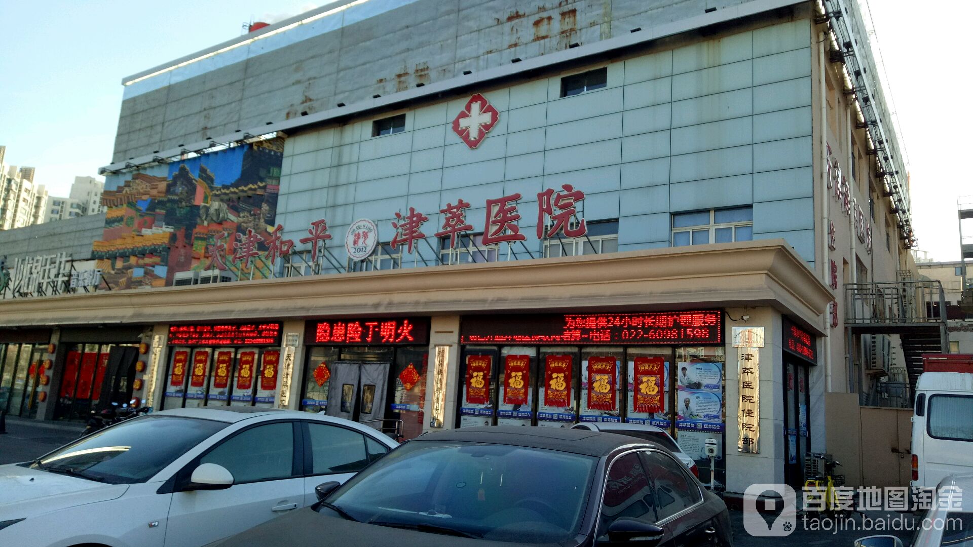 天津和平津萃医院-西北门
