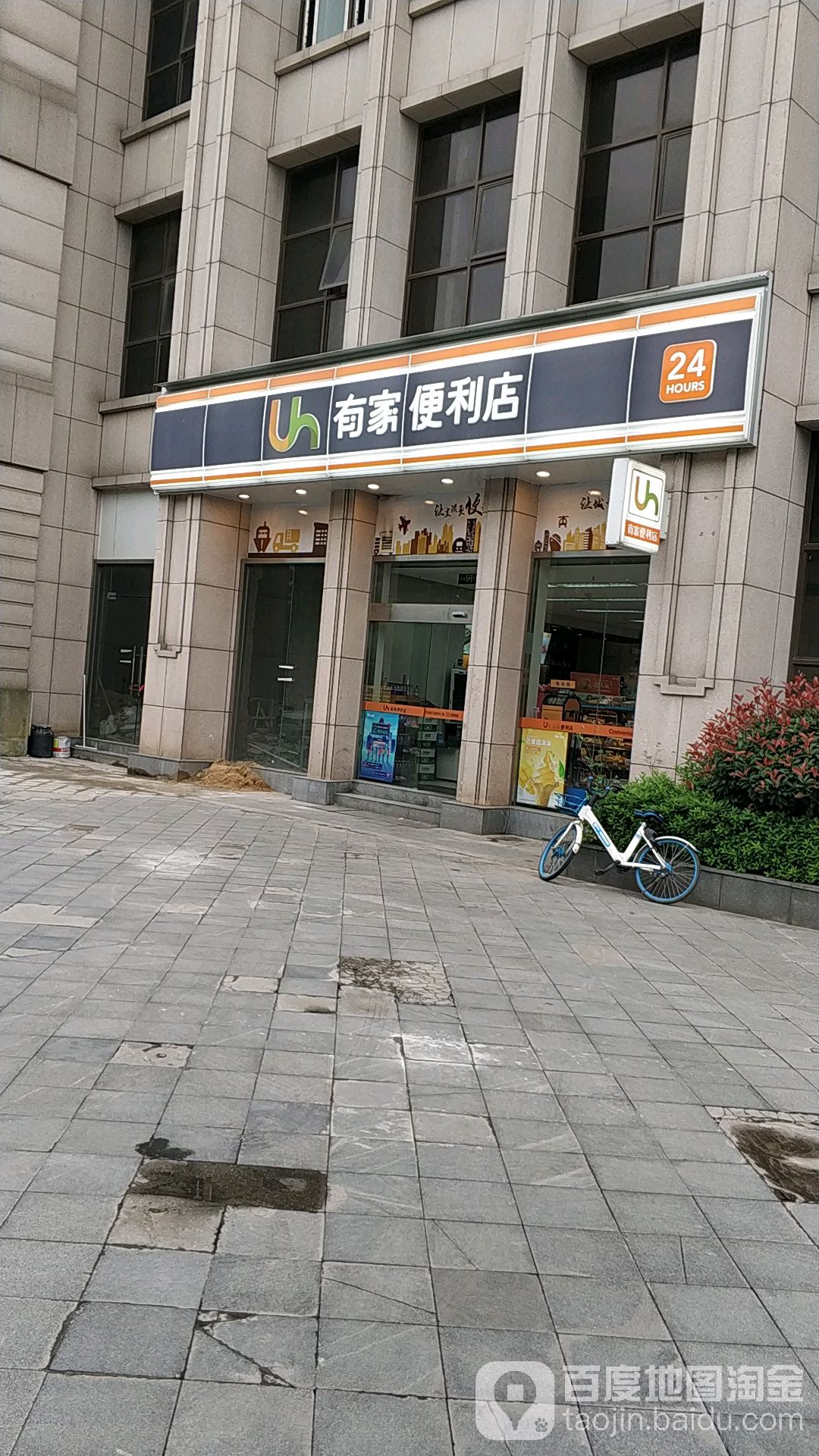 有家便利店(中锐创业大厦店)