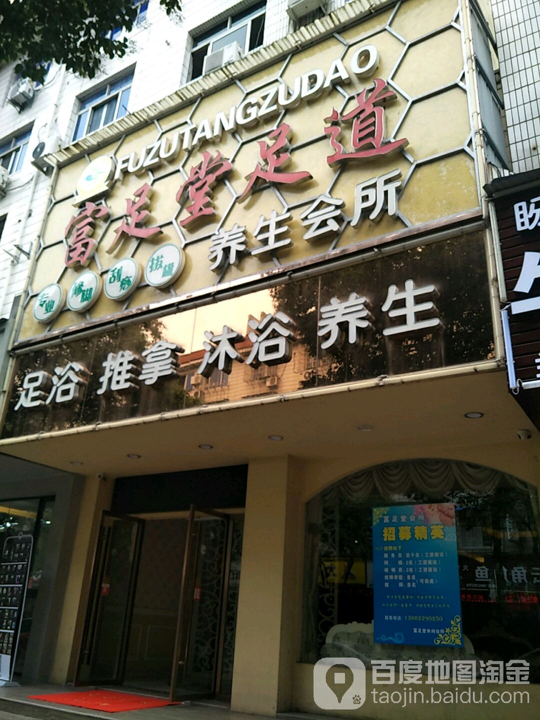 富足堂足道养生馆所(寿尔福路店)