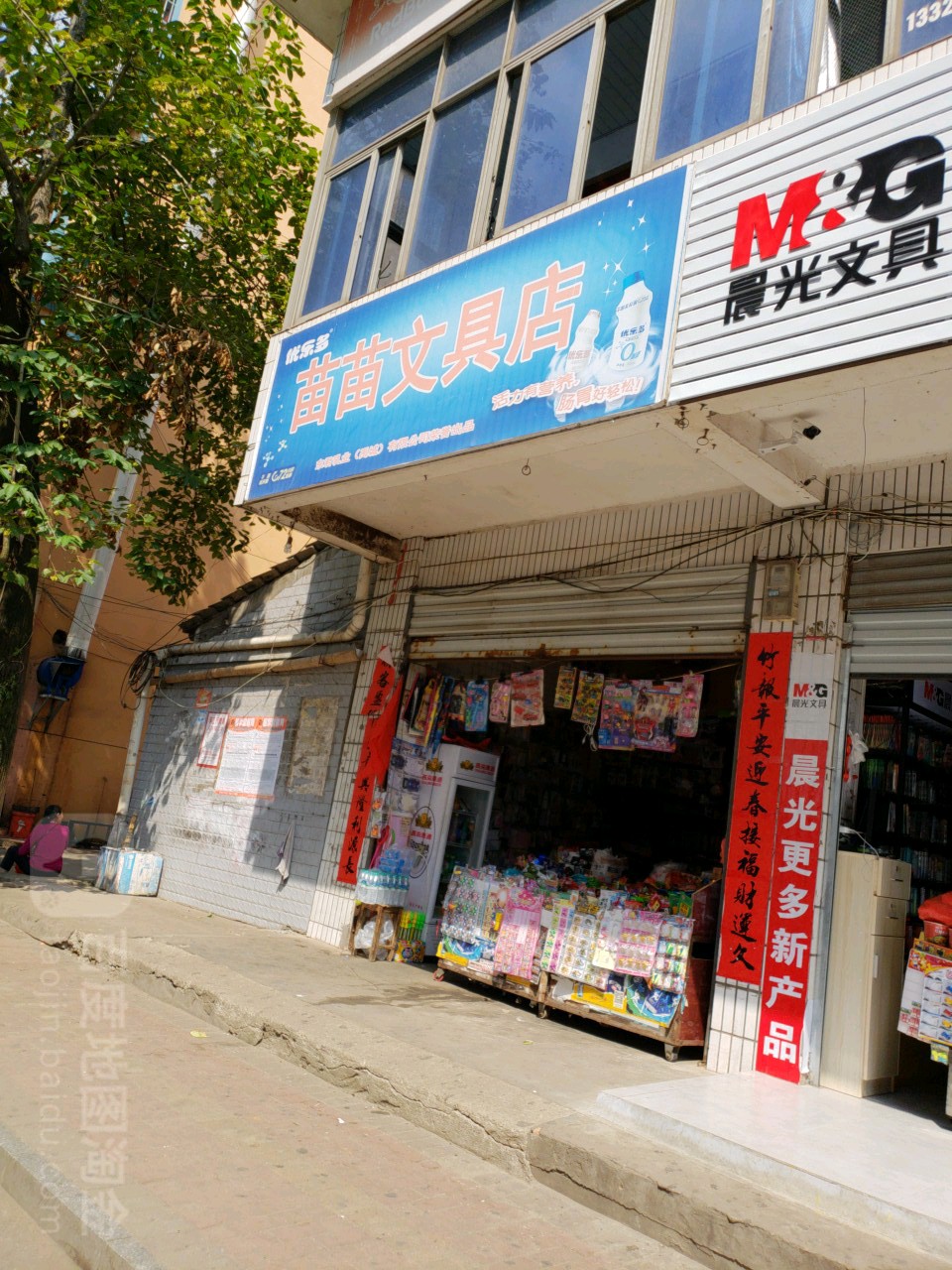 苗苗文具店