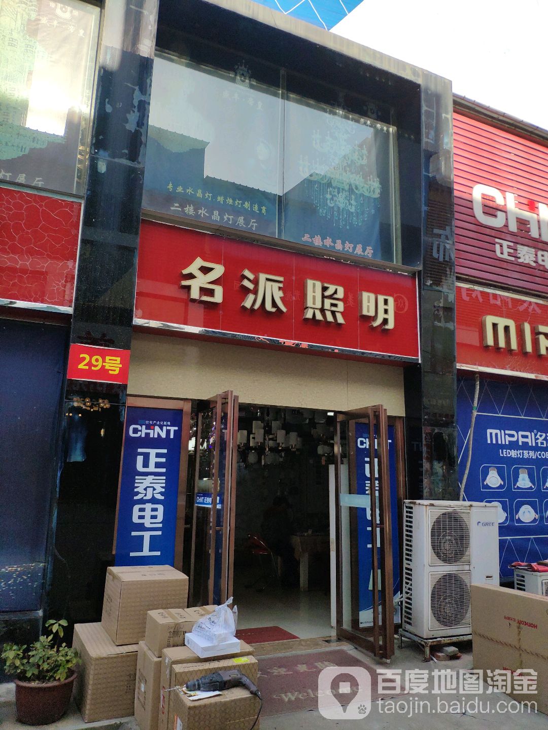 名派照明(建设中路店)