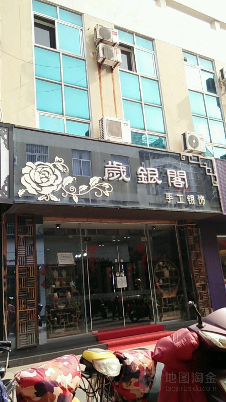 岁银阁手工银饰