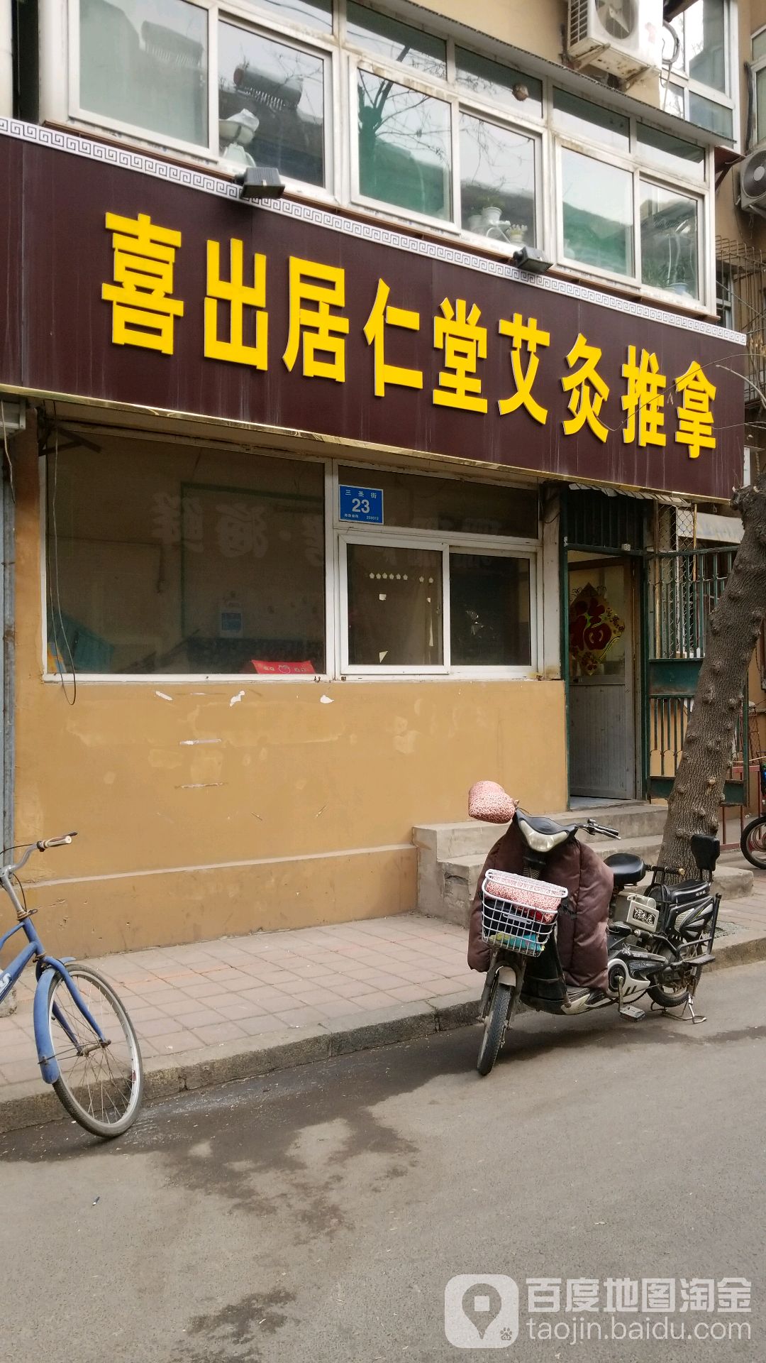 喜出居仁堂艾灸推拿