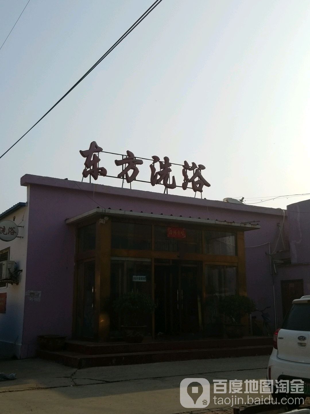 东方洗浴