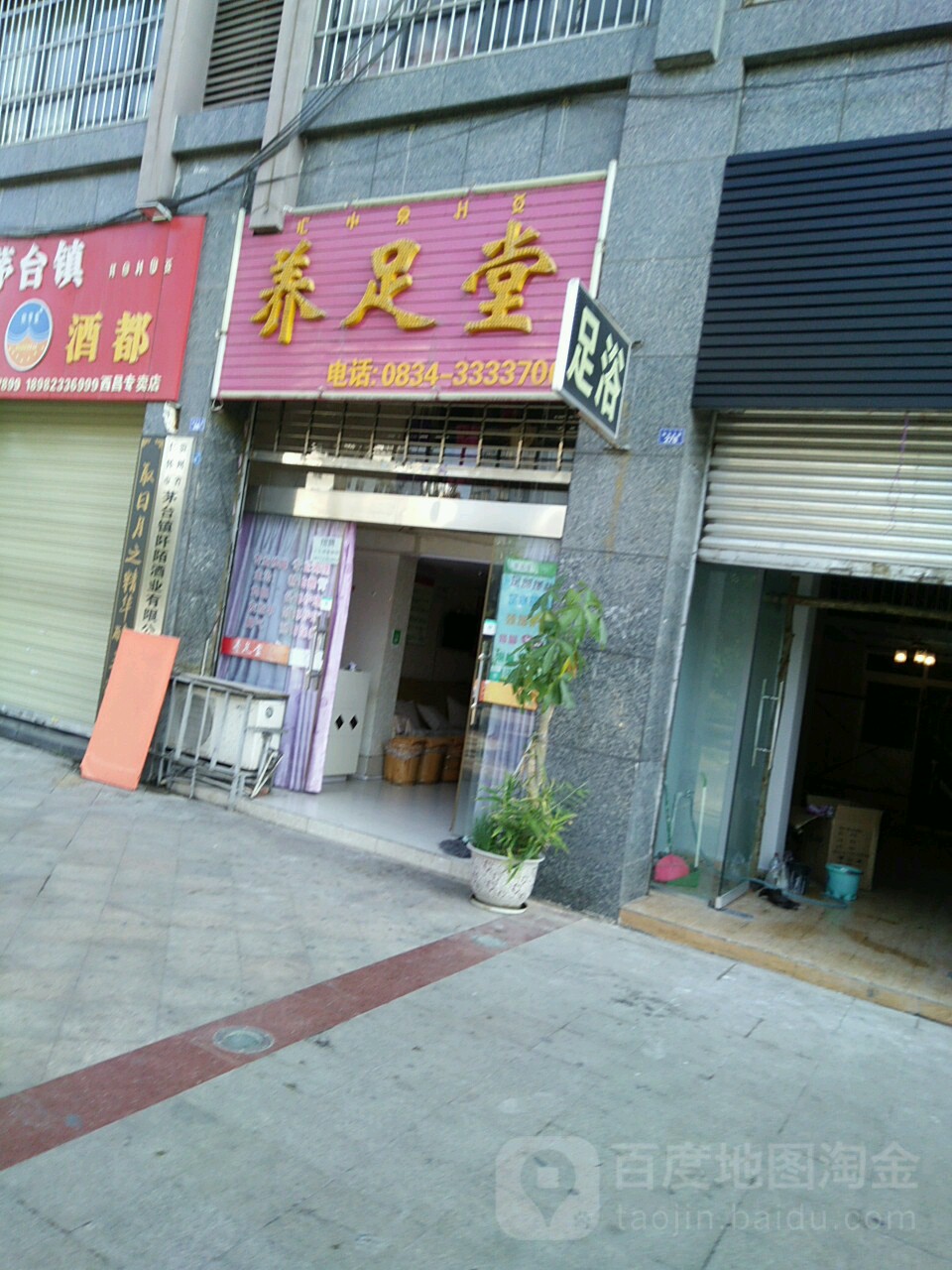 养堂足(航天大道一段店)