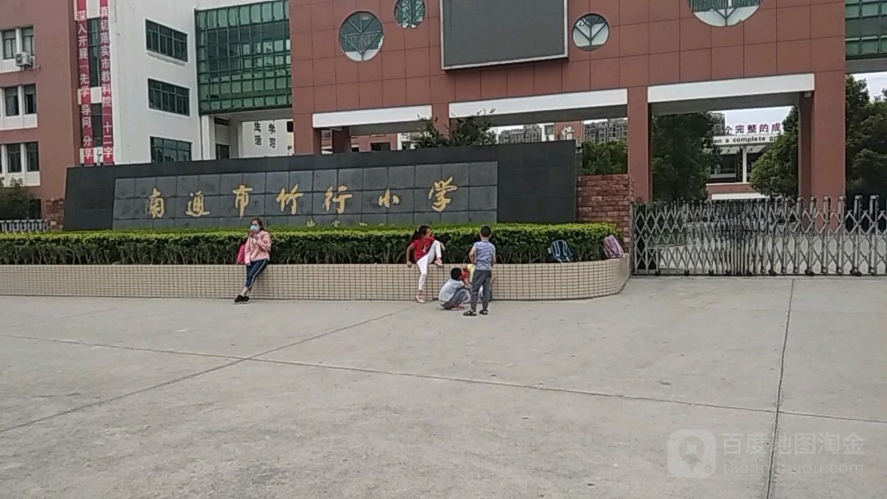 南通市竹行小学