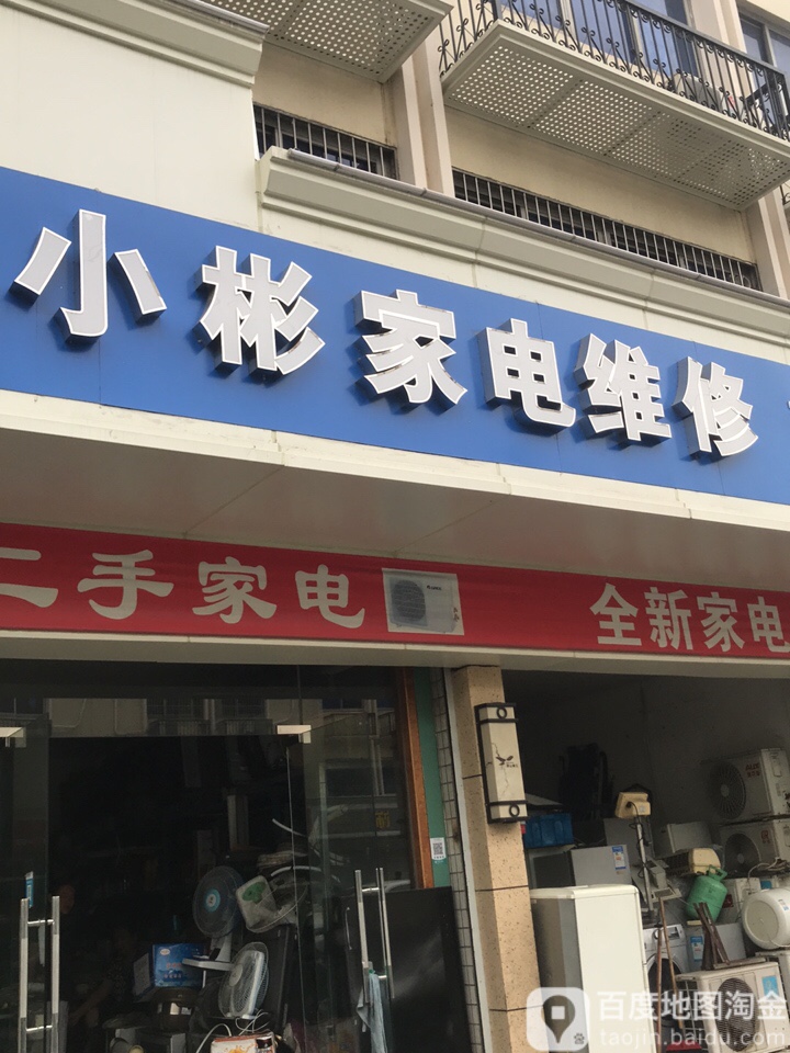 小彬家电维修