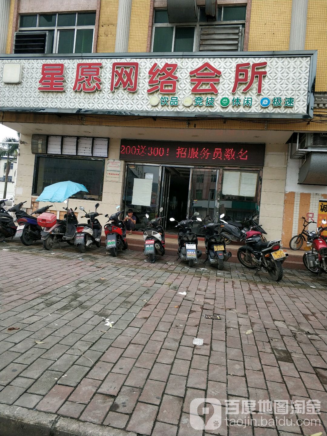 星愿网吧(中新路店)