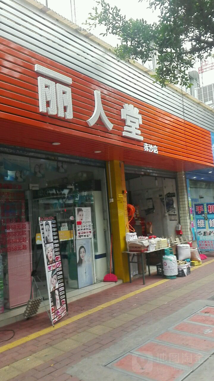 益人堂养生馆(赤沙店)