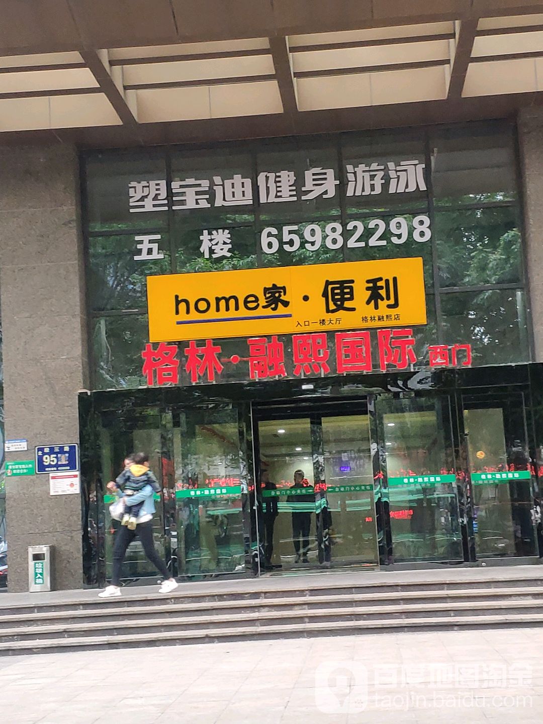塑宝迪健身游泳会所(格林融熙国际店)