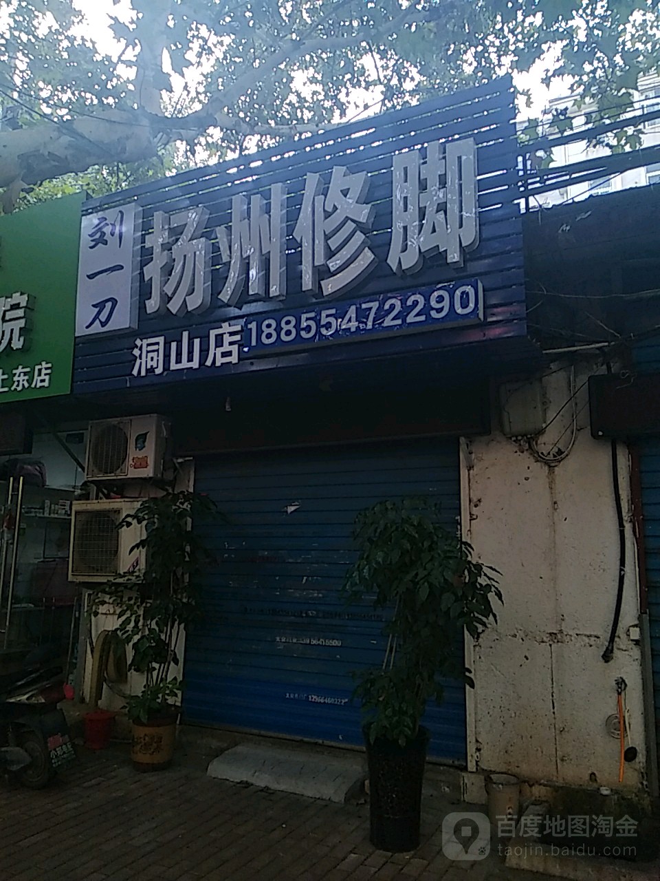 刘一刀扬洲修脚(洞山店)