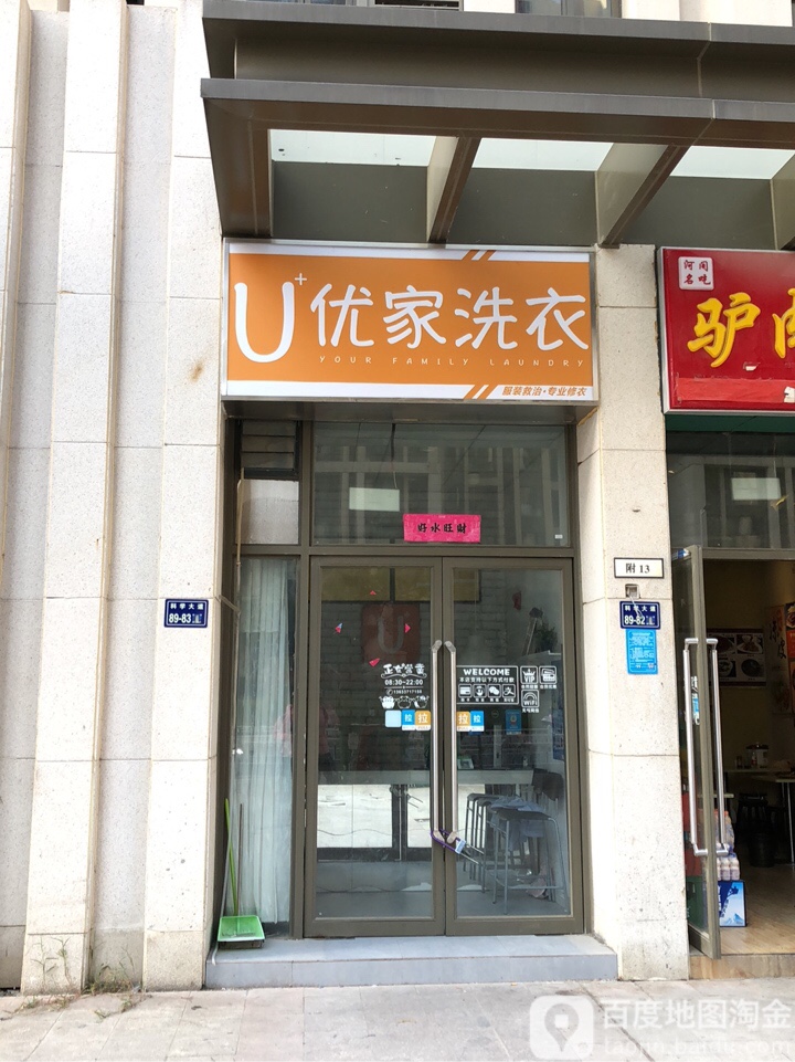 优家洗衣(升龙又一城店)