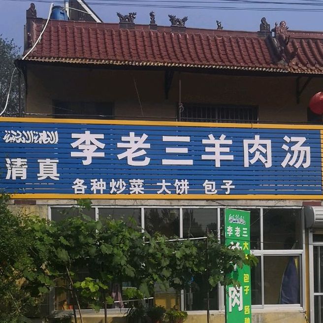 清真李老三牛肉汤