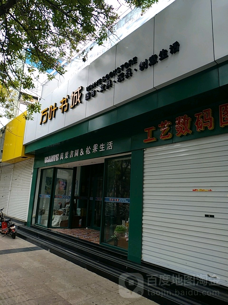 万业书城(济南路滨海公安局分店)