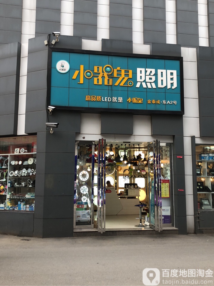 小器鬼照明(淮河东路店)