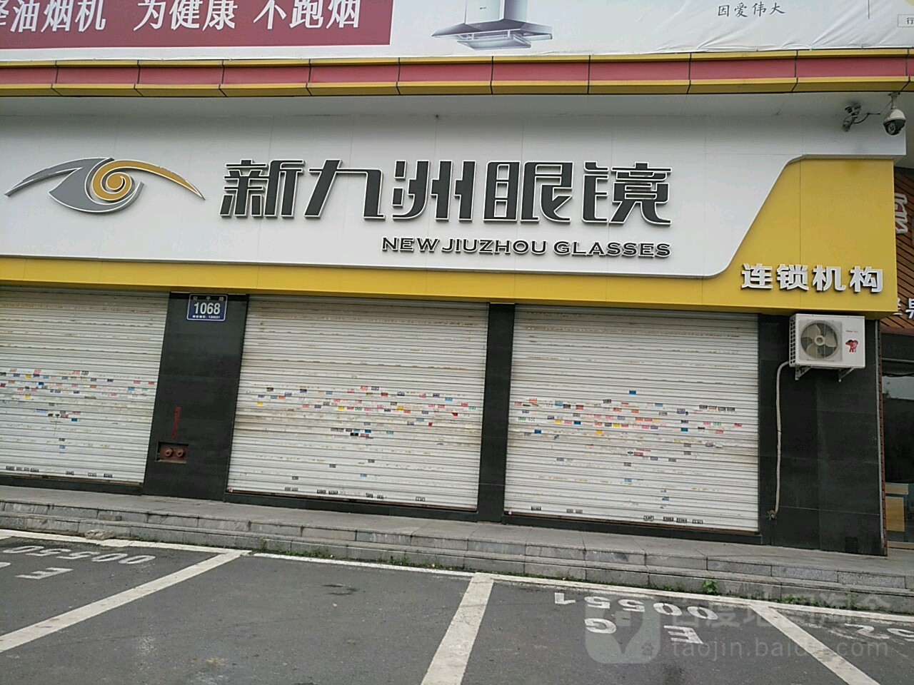 新九州眼镜(公平路店)